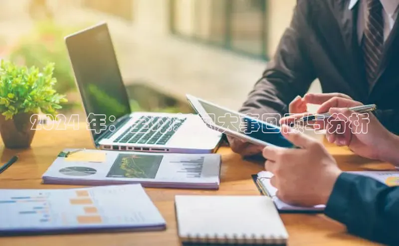 悟空体育在线入口顺丰2024 年：全球新闻大事回顾与分析