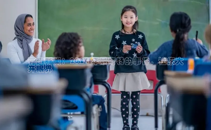 悟空体育平台官网入口百度营销中心有趣新闻：2024 年最奇特的事件，让您大
开眼界