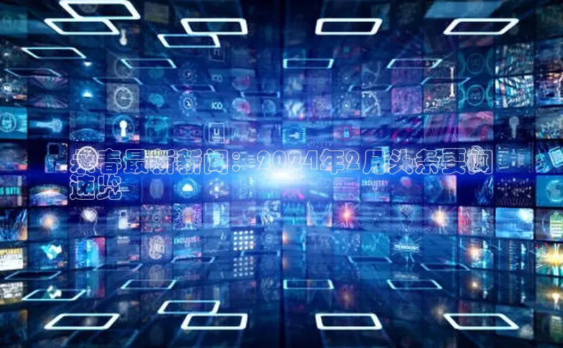 悟空体育平台官网入口轻美电器永春最新新闻：2024年2月头条要闻
速览