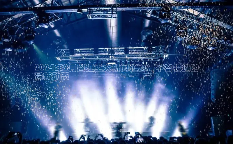 悟空体育网页百度健康2024年2月邕江重大新闻汇总：不容错过的
最新动态