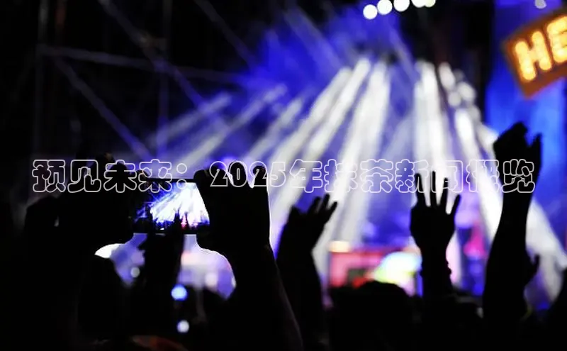 悟空体育网页版颐驰 06预见未来：2025年抹茶新闻概览