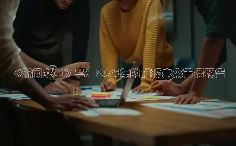 悟空体育网页彩讯股份《新闻女王》二：2025年的璀璨未来首播预告