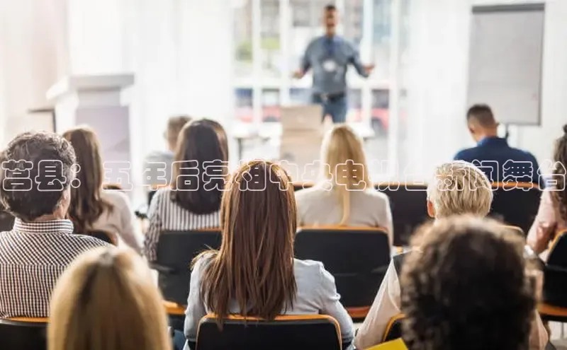 悟空下载官网版app中文在线莒县：五年后亮相中央电视台新闻舞台