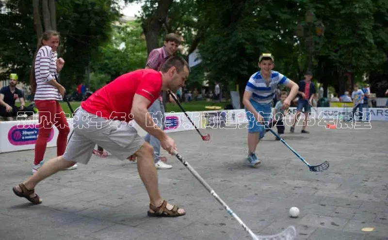 悟空体育网页版颐驰 06预见未来十年：时事新闻趋势与2025年展望