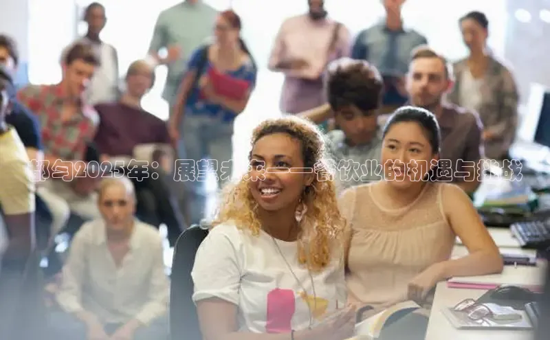 悟空体育最新版本更新内容猫眼都匀2025年：展望未来——餐饮业的机遇与挑战