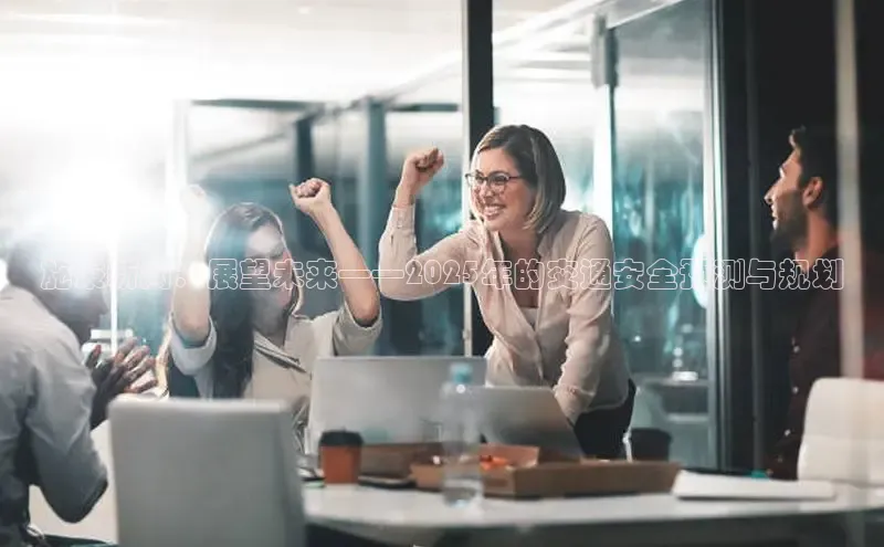 悟空体育官网网页版登录同程施秉新闻：展望未来——2025年的交通安全预测与规划