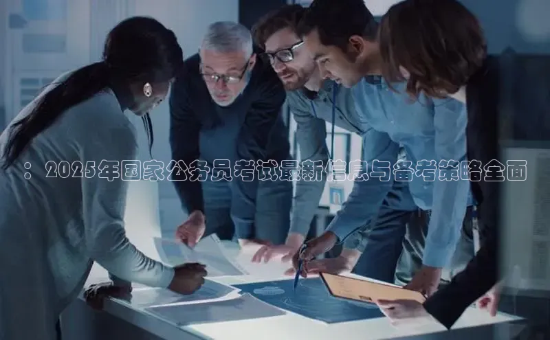 悟空体育网页彩讯股份：2025年国家公务员考试最新信息与备考策略全面