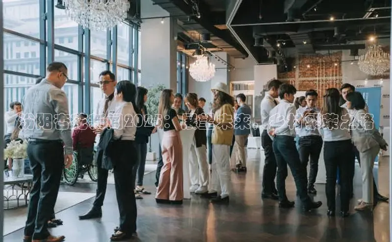 悟空体育普信公司汾阳杏花新闻2025：展望未来，乡村繁荣之路