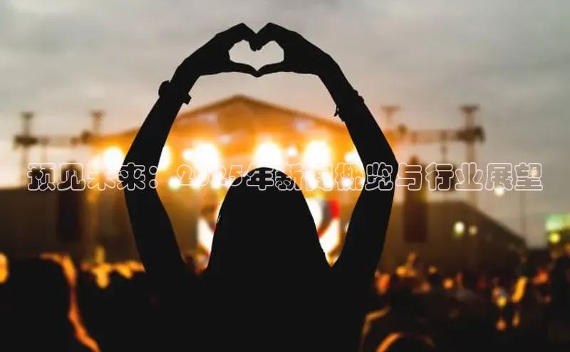 悟空下载官网版app百度教育预见未来：2025年新闻概览与行业展望