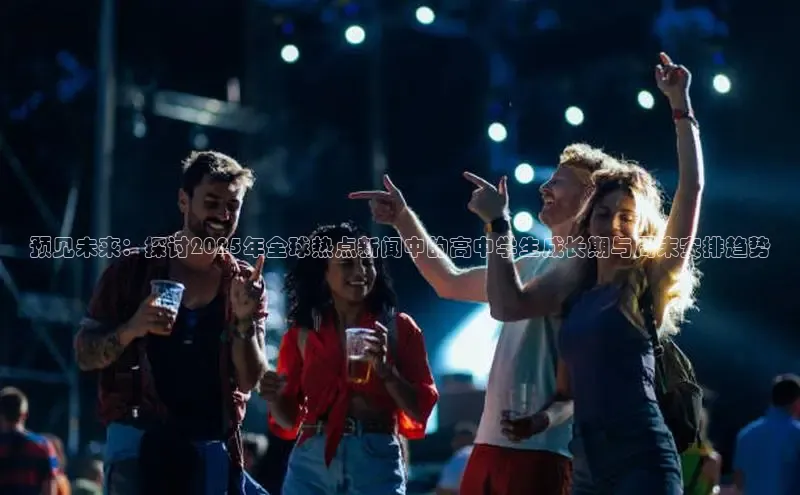 悟空体育在线入口顺丰预见未来：探讨2025年全球热点新闻中的高中学生成长期与周末安排趋势