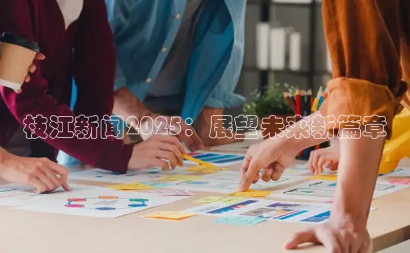 悟空娱乐官方网站入口百度集团枝江新闻2025：展望未来新篇章