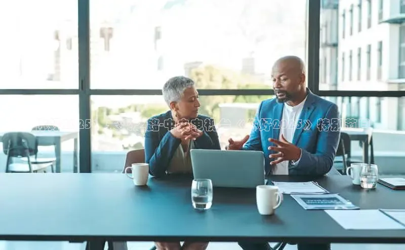 你好2025：未来之路-中央电视台《你好2025》特别节目