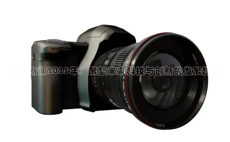 中国新闻2025年：展望未来科技与创新的发展趋势