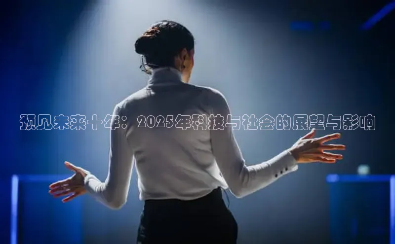 预见未来十年：2025年科技与社会的展望与影响