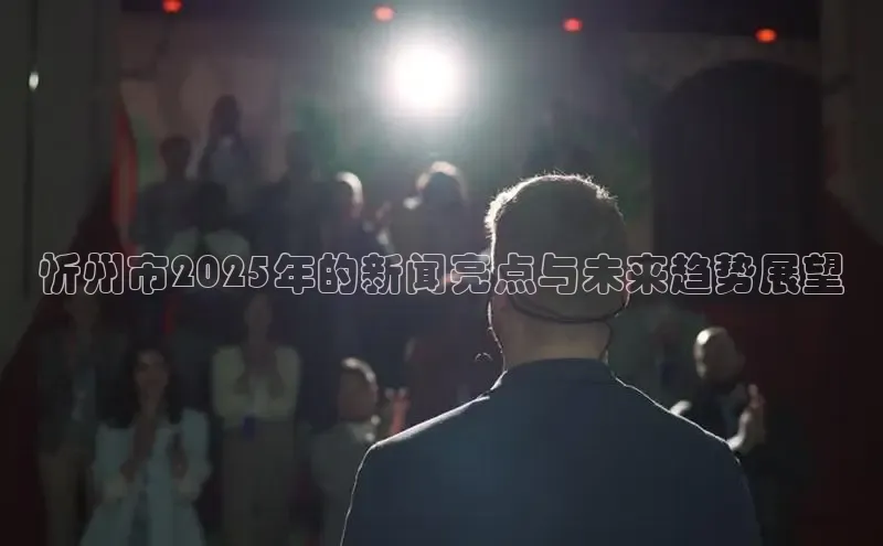 忻州市2025年的新闻亮点与未来趋势展望
