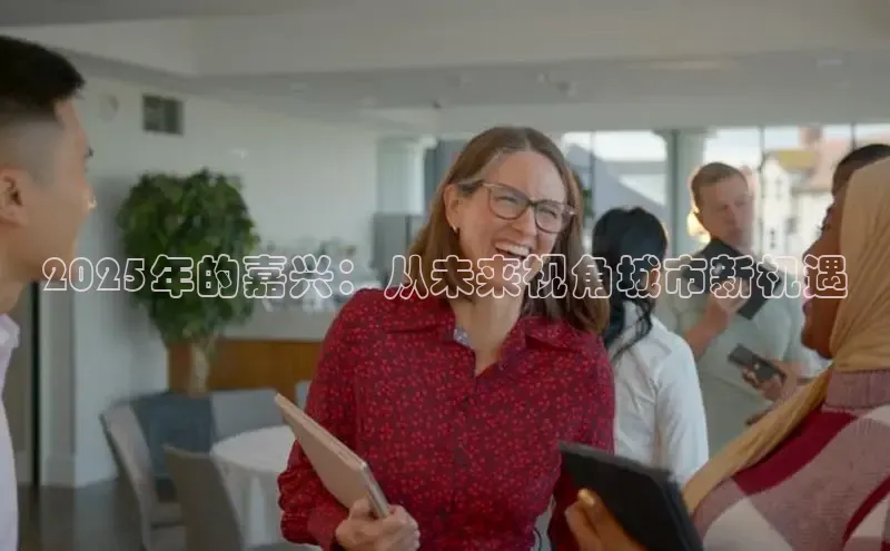 2025年的嘉兴：从未来视角城市新机遇