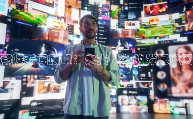 鄢陵新闻展望：未来十年的发展蓝图