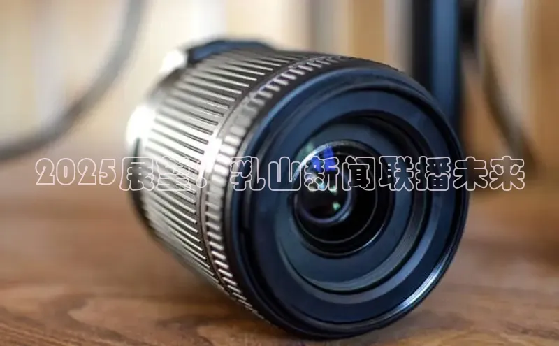 2025展望：乳山新闻联播未来