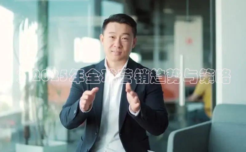 ：2025年全球营销趋势与策略