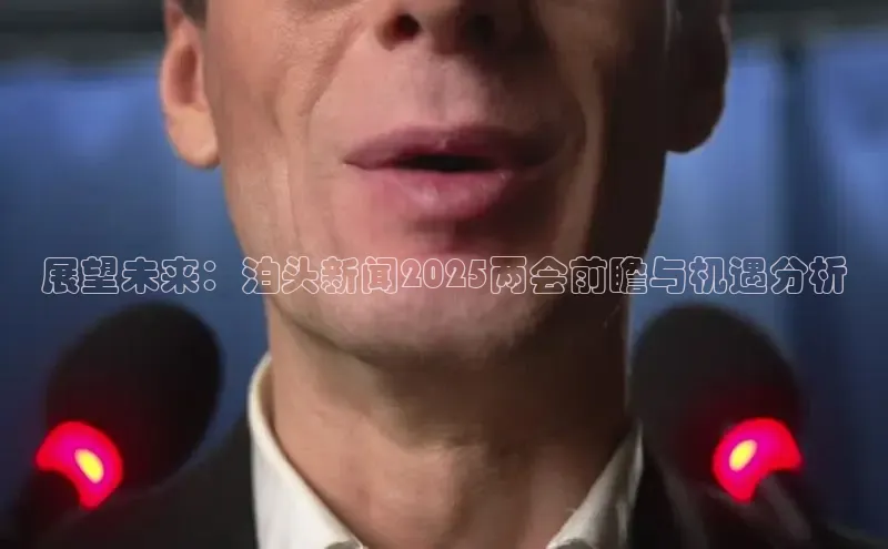 展望未来：泊头新闻2025两会前瞻与机遇分析