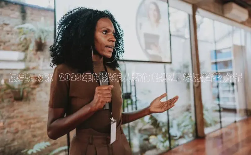 展望未来：2025年的残疾人新闻概览与发展趋势分析