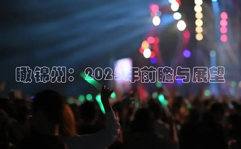 瞰锦州：2025年前瞻与展望