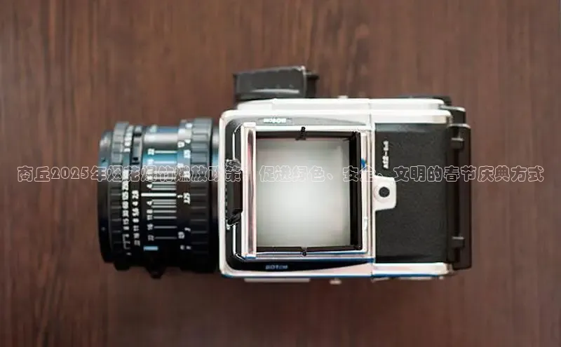 商丘2025年烟花爆竹燃放政策：促进绿色、安全、文明的春节庆典方式