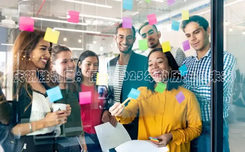 庆祝胜利日：展望2025年的历史与未来