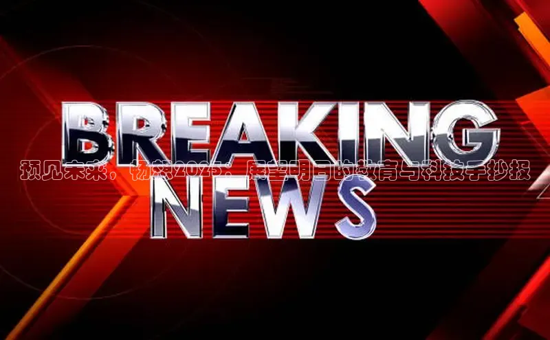 预见未来，畅想2025：展望明日的教育与科技手抄报