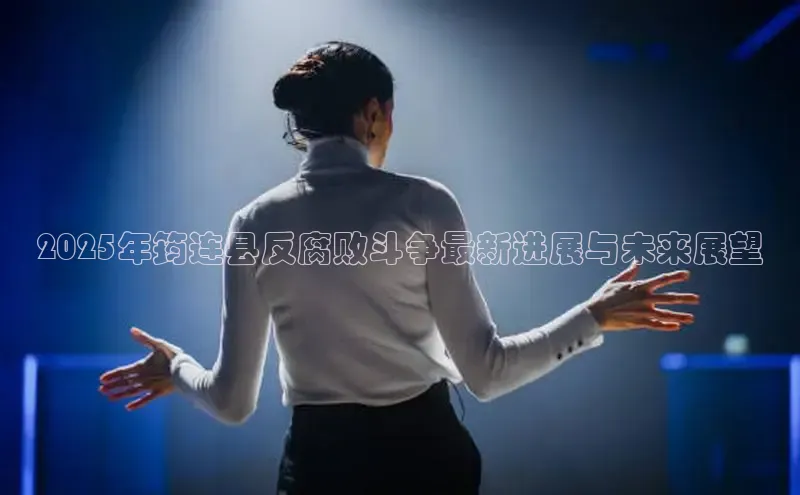 2025年筠连县反腐败斗争最新进展与未来展望