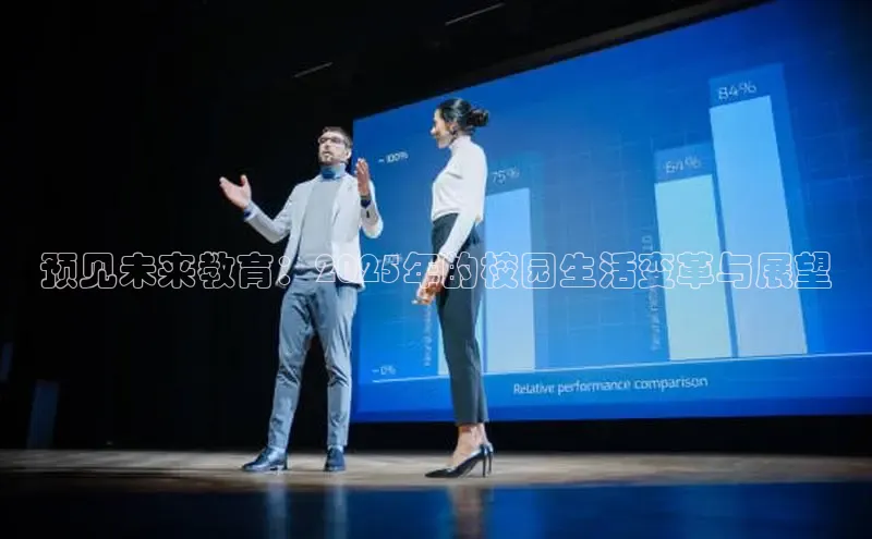 预见未来教育：2025年的校园生活变革与展望