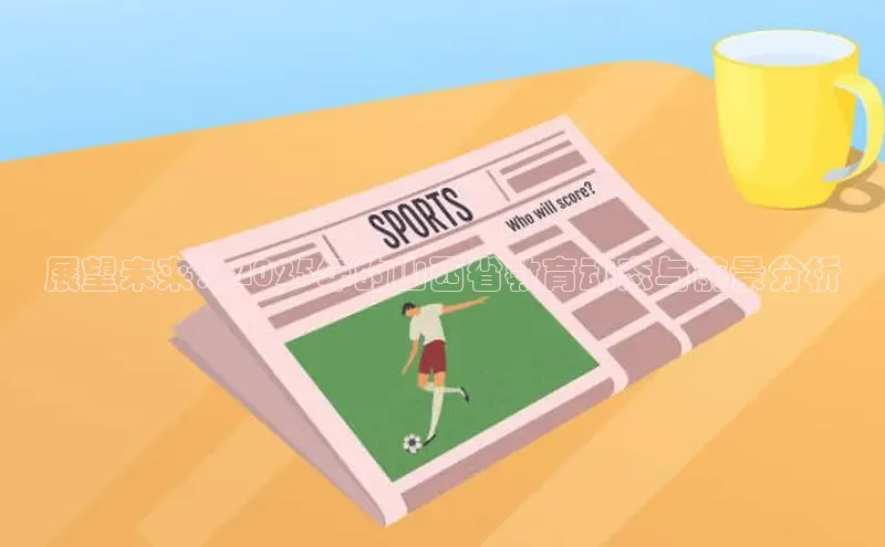 展望未来：2025年的山西省教育动态与前景分析