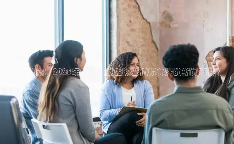 预见未来：2025年中国将发生哪些值得关注的新闻事件？