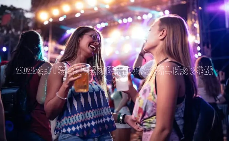 2025年F1赛车比赛前瞻：技术革新与未来挑战