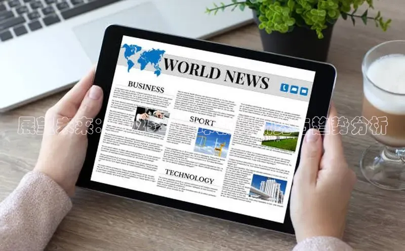 展望未来：2025年全球新闻概览与趋势分析