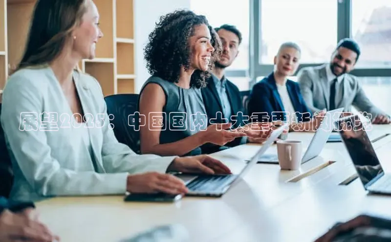 展望2025：中国国内十大重要新闻概览