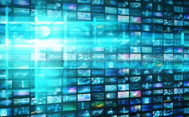 聚焦山东政协新闻2025：展望未来，共同擘画高质量发展蓝图