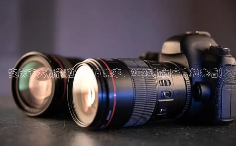 安庆市大桥街道：迈向未来，2025新闻亮点抢先看！