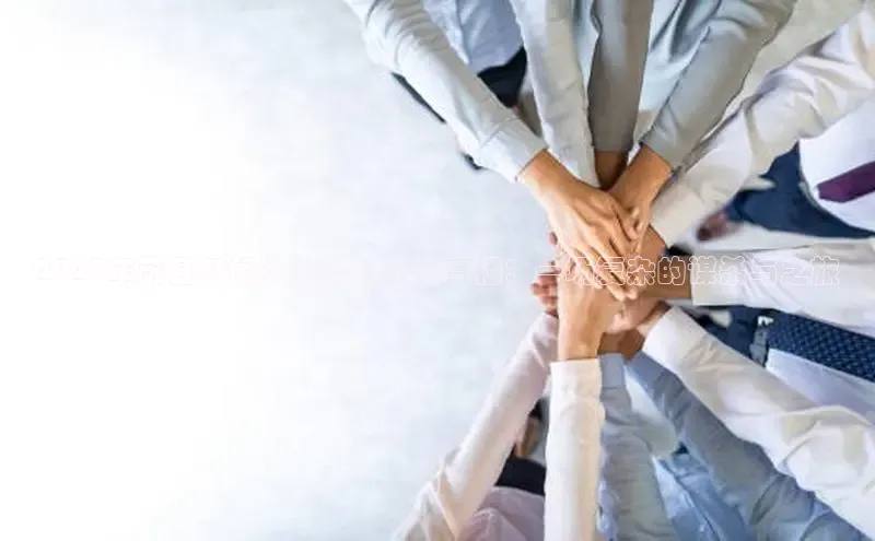 2025年蔚县新闻头条杀人案的真相：一场复杂的谋杀与之旅