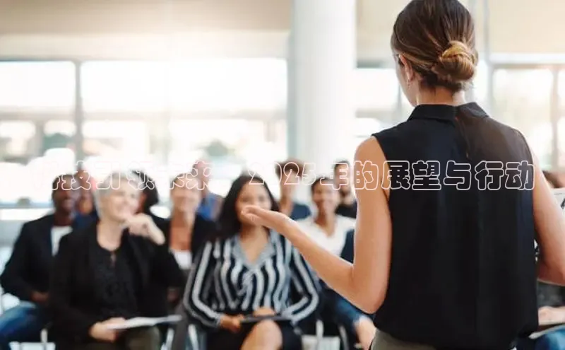 科技引领未来：2025年的展望与行动