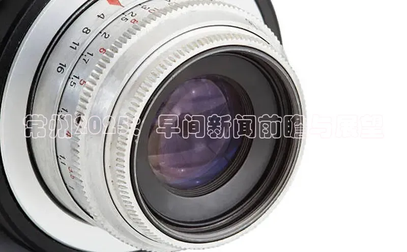 常州2025：早间新闻前瞻与展望