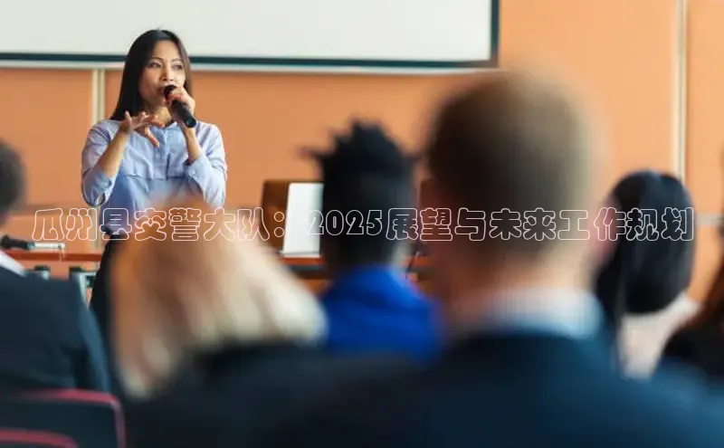 瓜州县交警大队：2025展望与未来工作规划