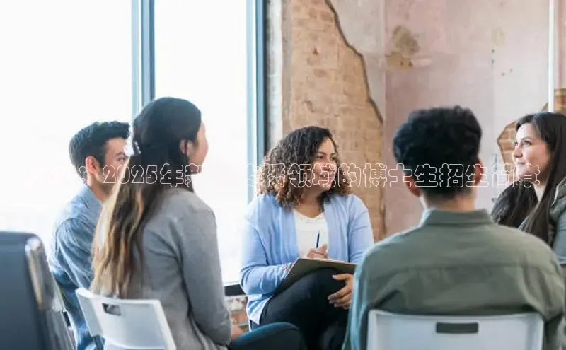 未来：2025年新闻传播领域的博士生招生简章