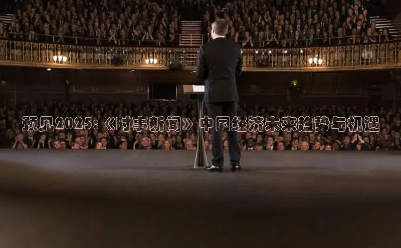 预见2025:《时事新闻》中国经济未来趋势与机遇