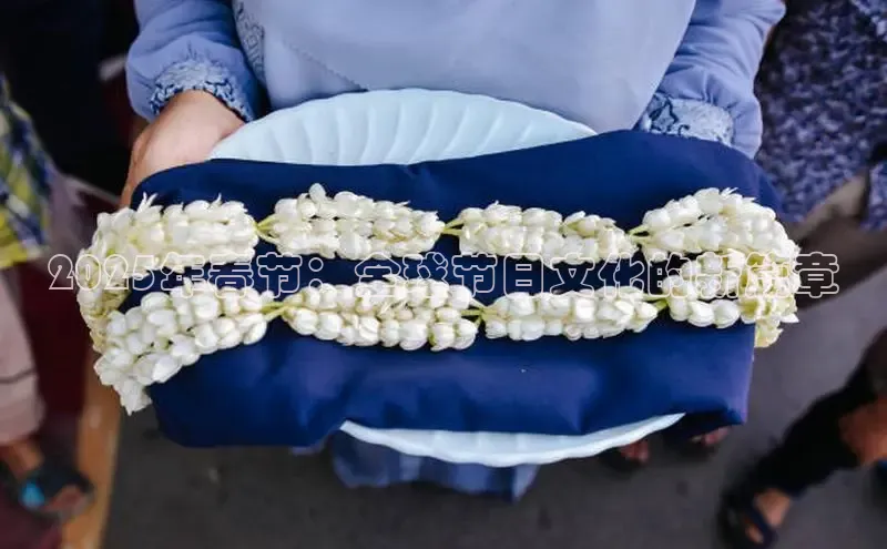 2025年春节：全球节日文化的新篇章