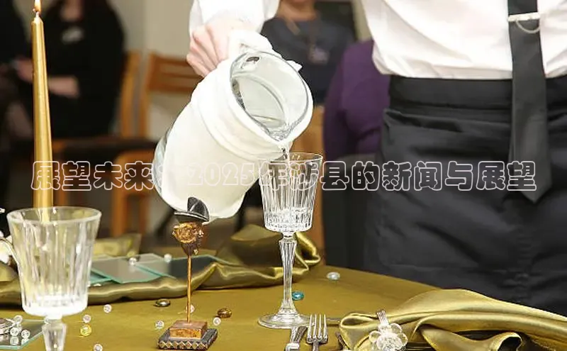 展望未来：2025年涉县的新闻与展望