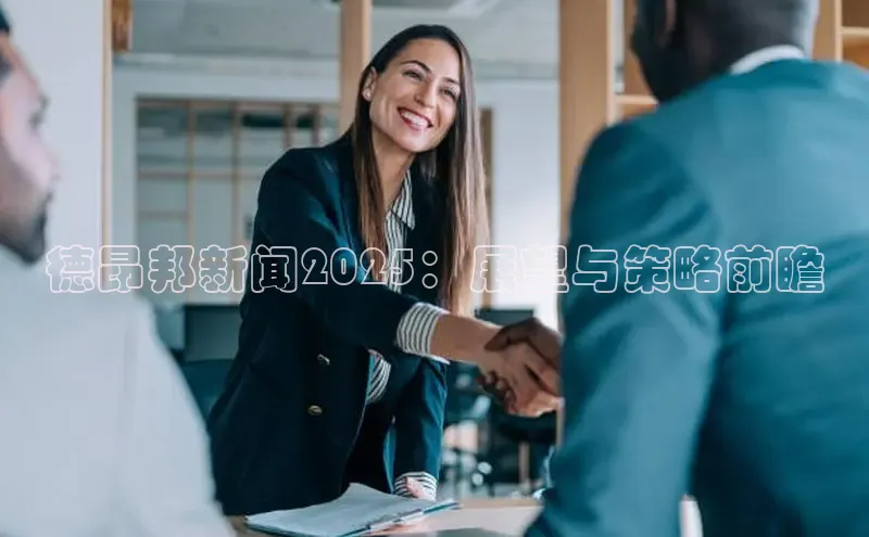 德昂邦新闻2025：展望与策略前瞻