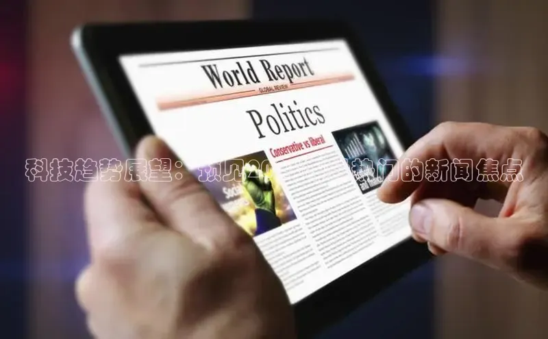 科技趋势展望：预见2025年最热门的新闻焦点