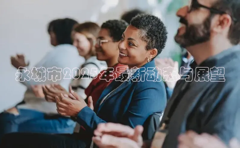 永城市2025年最新动态与展望