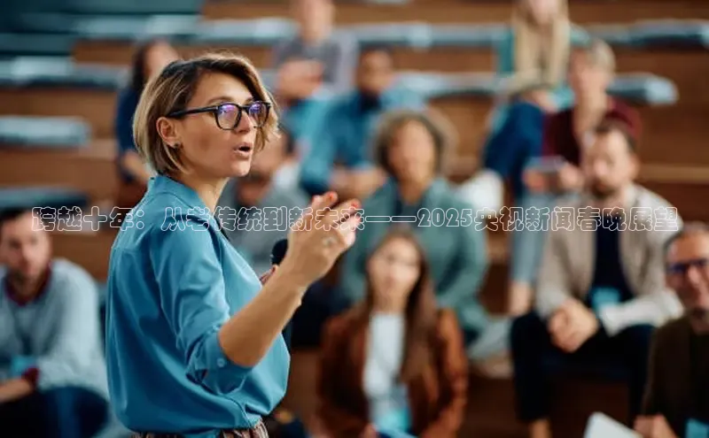 跨越十年：从老传统到新未来——2025央视新闻春晚展望